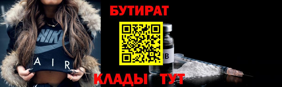 БУТИРАТ  Бутират оксибутират  Вход с VPN  Новошахтинск 